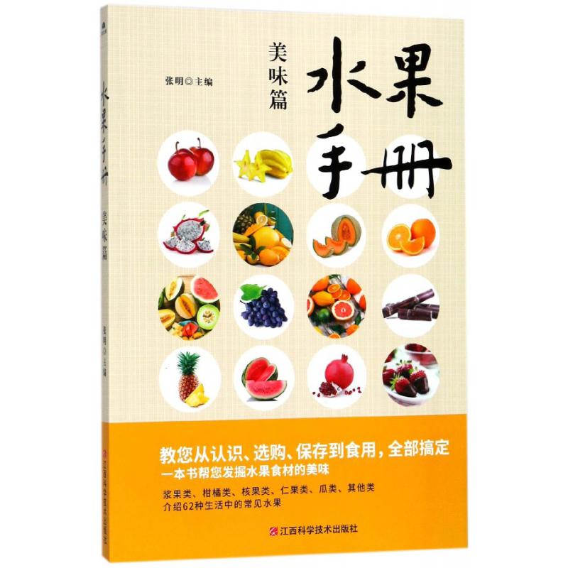 水果手册（美味篇）