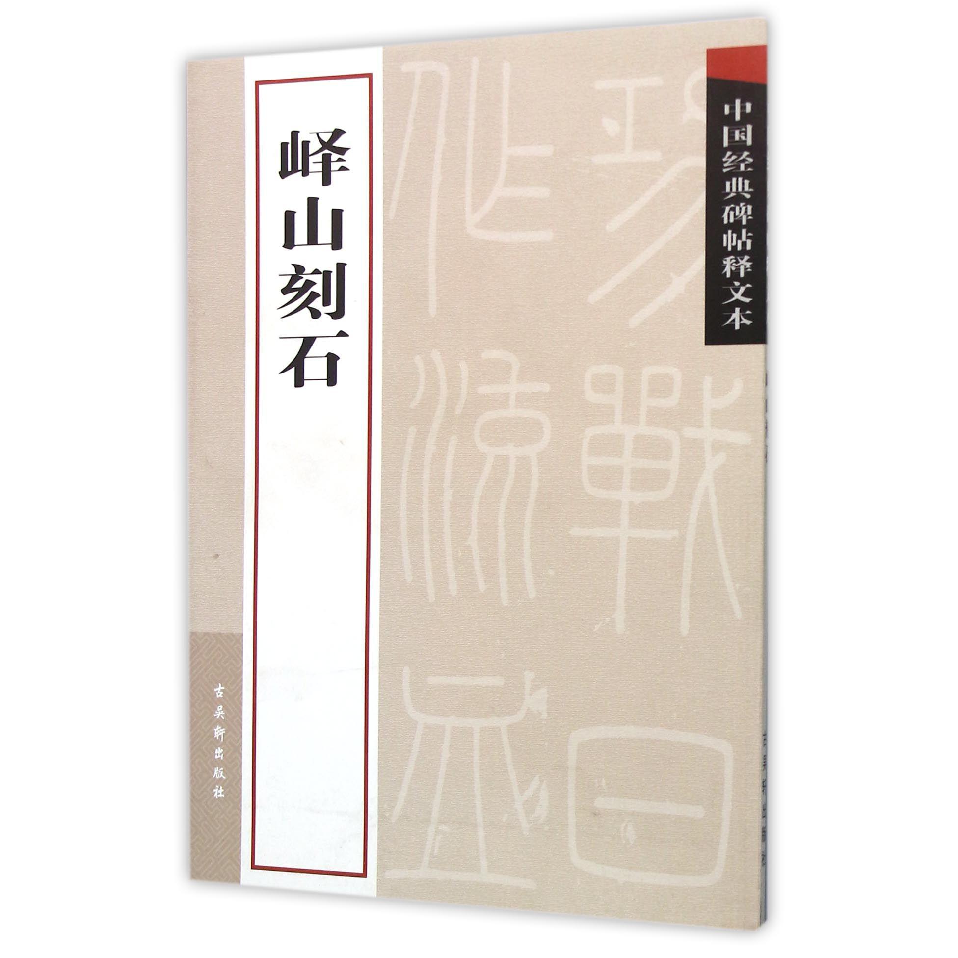峄山刻石/中国经典碑帖释文本