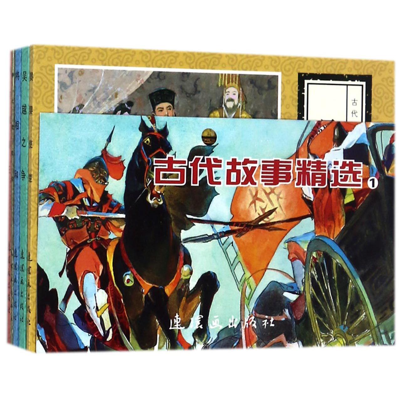 古代故事精选（1共5册）/中国连环画经典故事系列