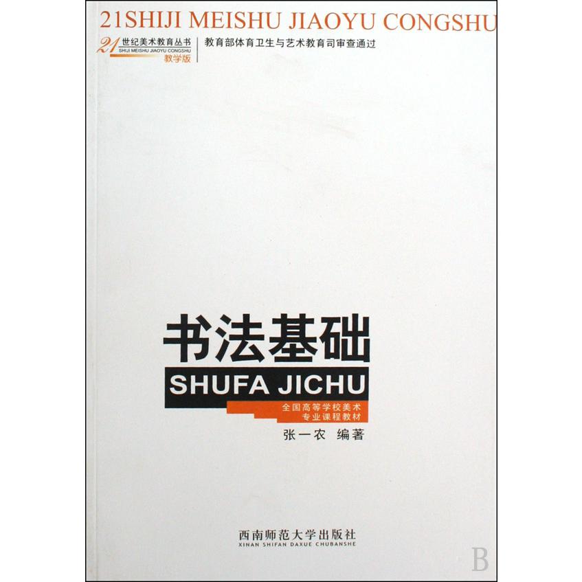 书法基础（全国高等学校美术专业课程教材）/21世纪美术教育丛书