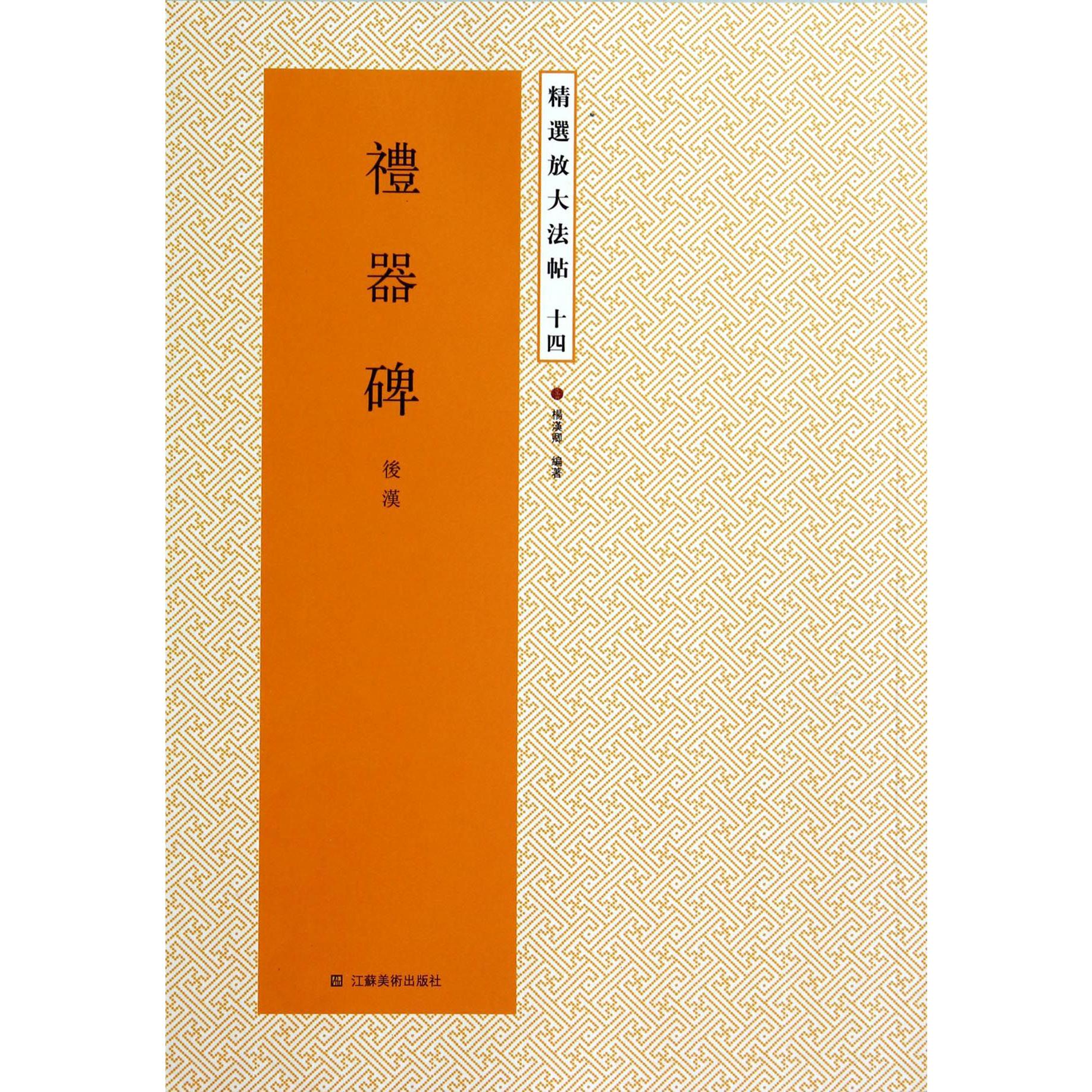 礼器碑（后汉）/精选放大法帖