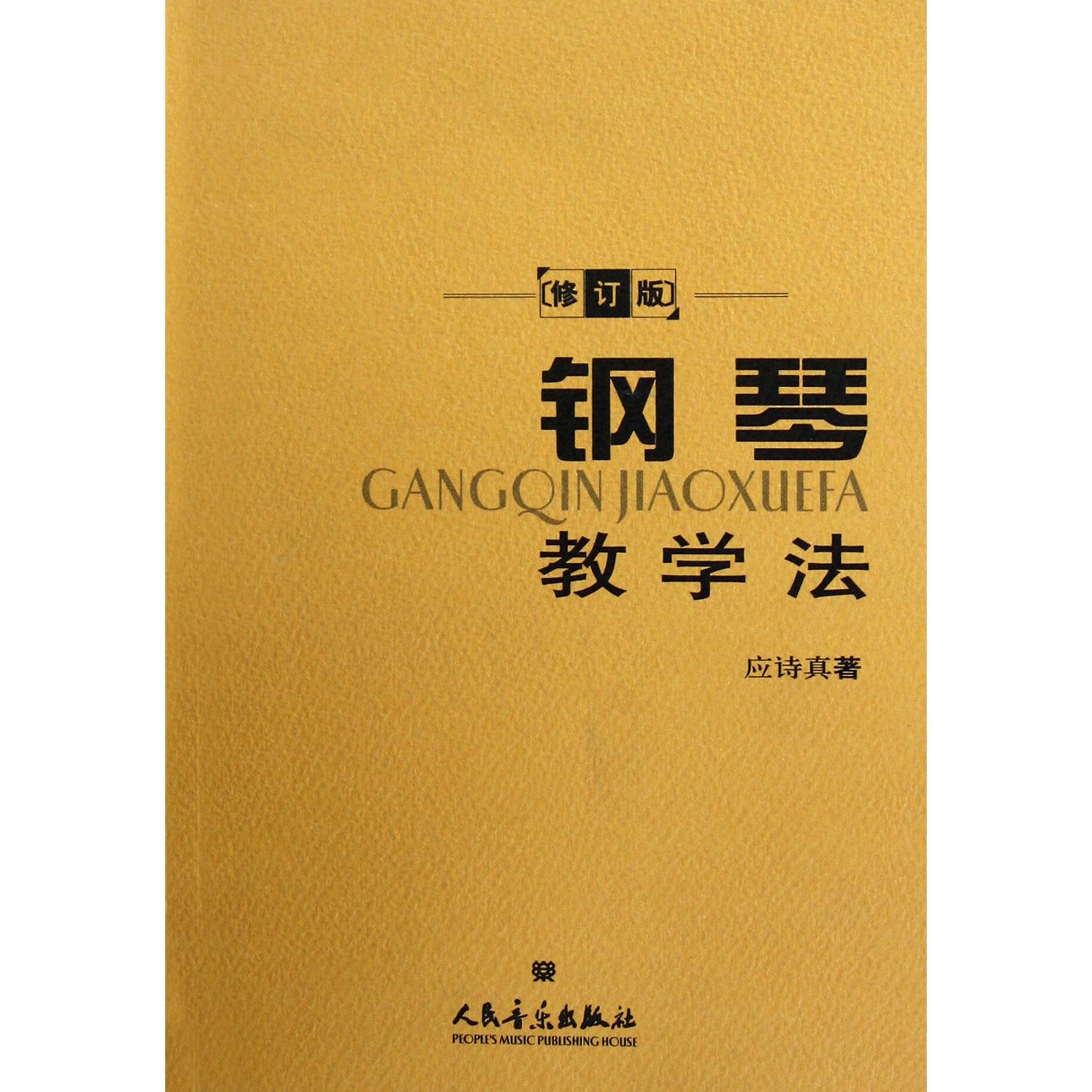 钢琴教学法（修订版）