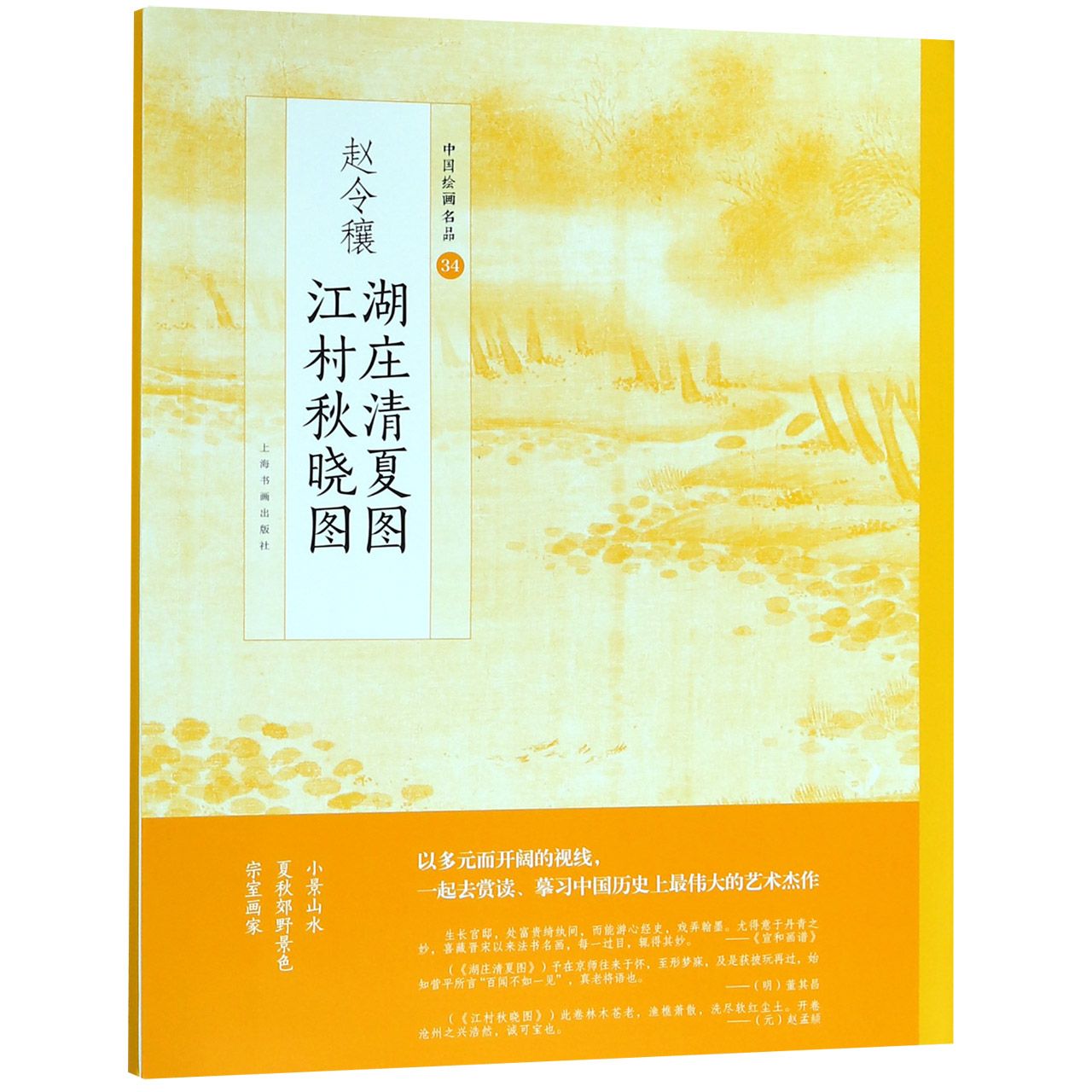 赵令穰湖庄清夏图江村秋晓图/中国绘画名品