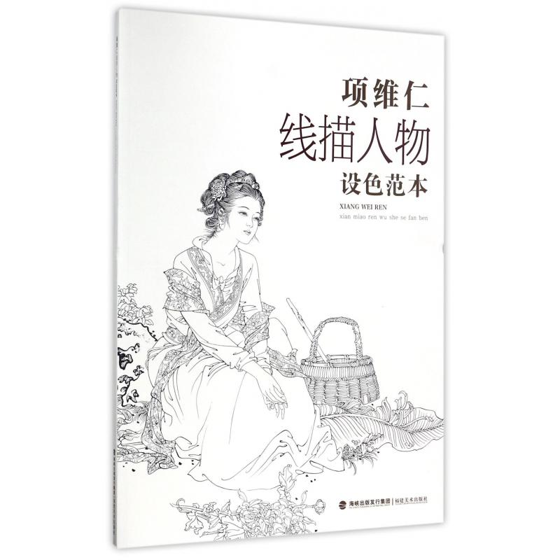 项维仁线描人物设色范本