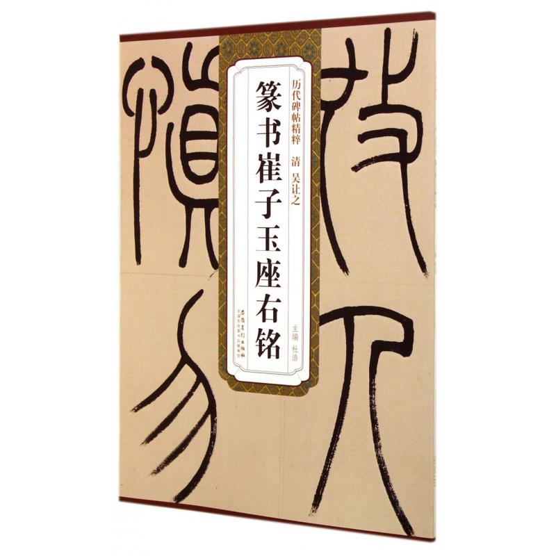 篆书崔子玉座右铭/历代碑帖精粹