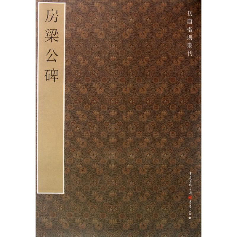 房梁公碑/初唐楷则丛刊