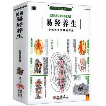 图解易经养生(中国养生智慧的源泉白话图解)