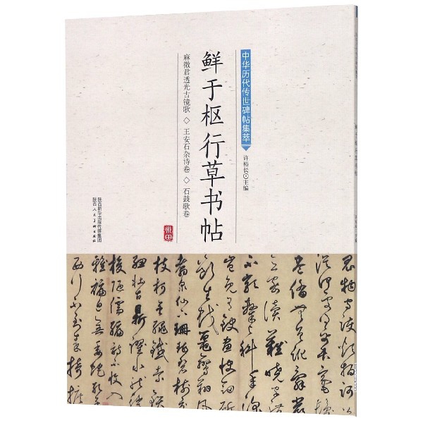 鲜于枢行草书帖/中华历代传世碑帖集萃