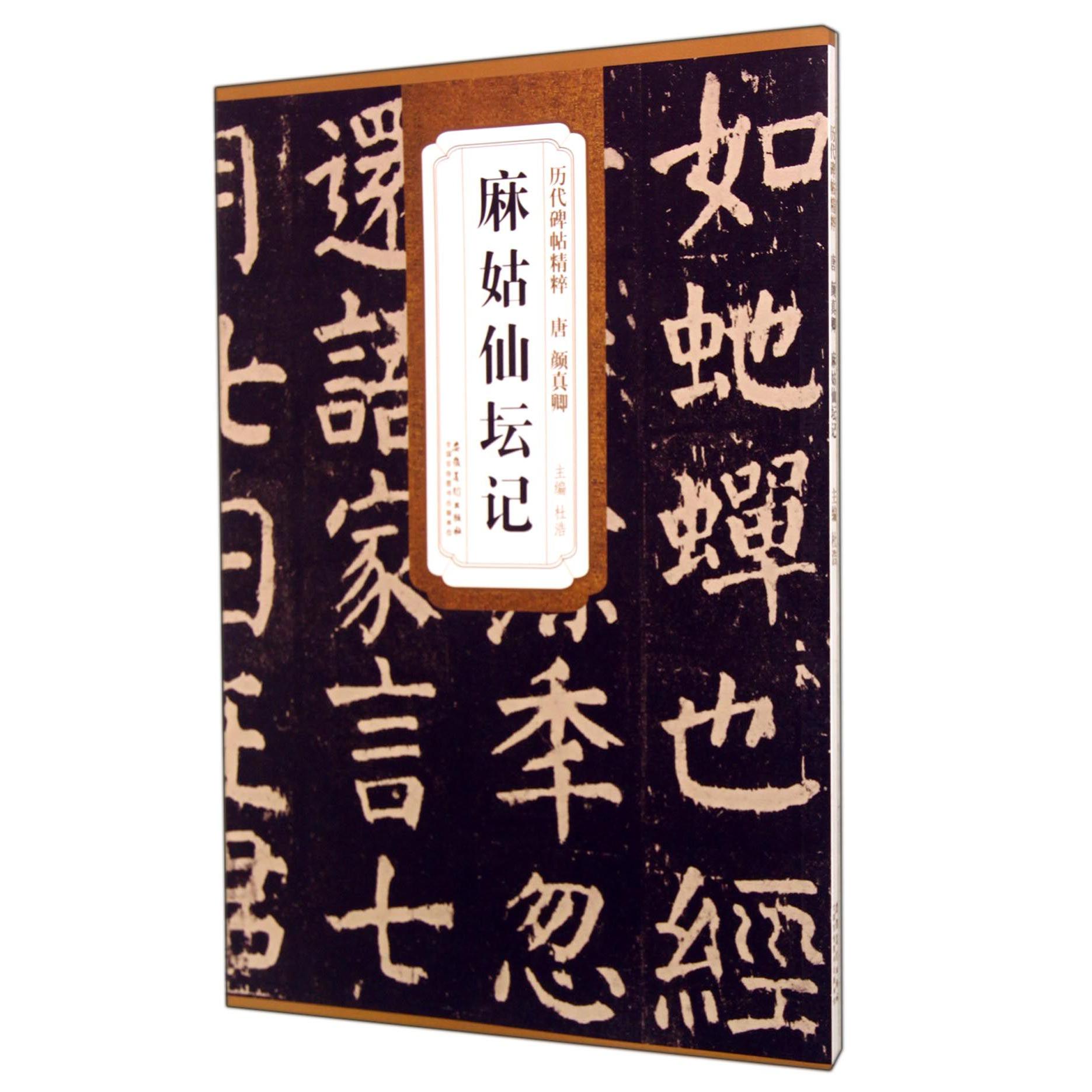 麻姑仙坛记/历代碑帖精粹