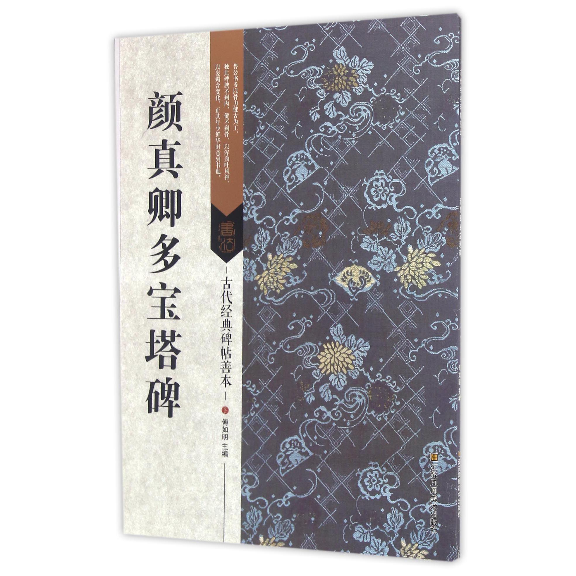 颜真卿多宝塔碑/古代经典碑帖善本
