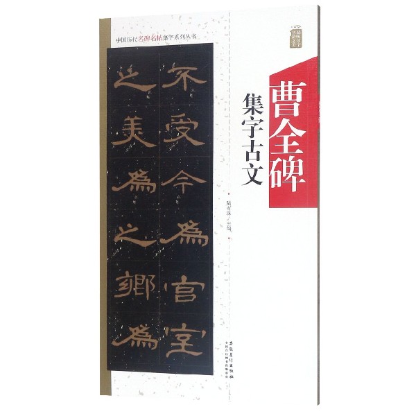 曹全碑集字古文/中国历代名碑名帖集字系列丛书