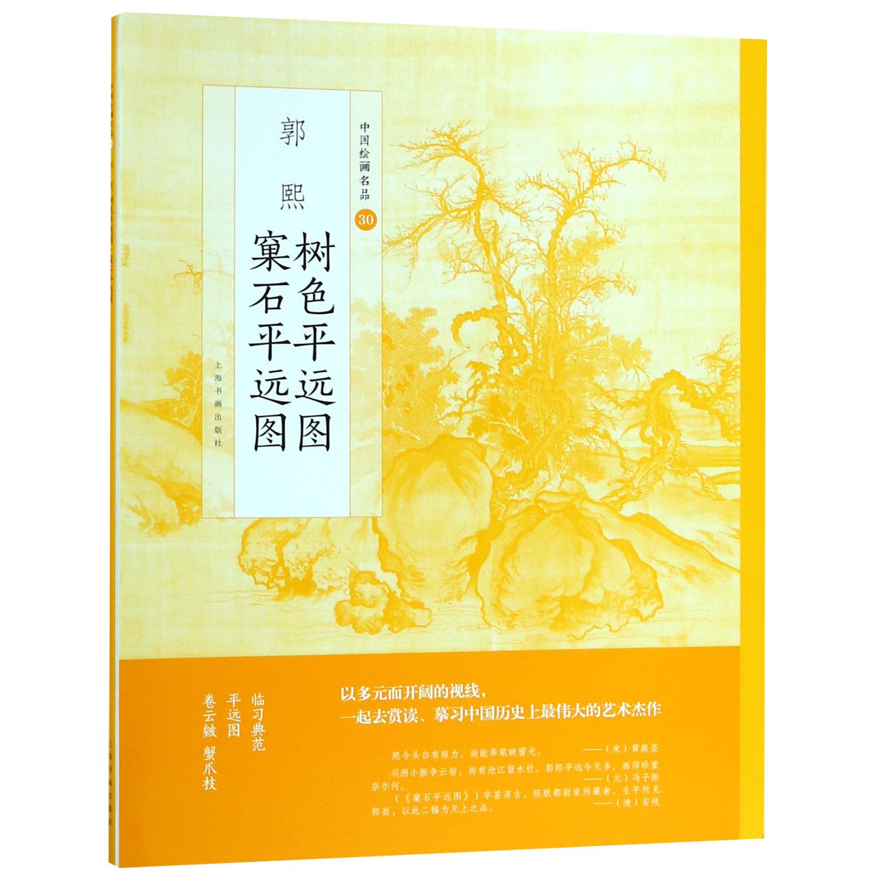 郭熙树色平远图窠石平远图/中国绘画名品