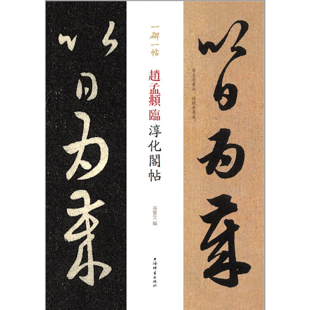 赵孟頫临淳化阁帖/一碑一帖