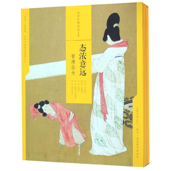 中国绘画名品（态浓意远晋唐仕女共5册）（精）