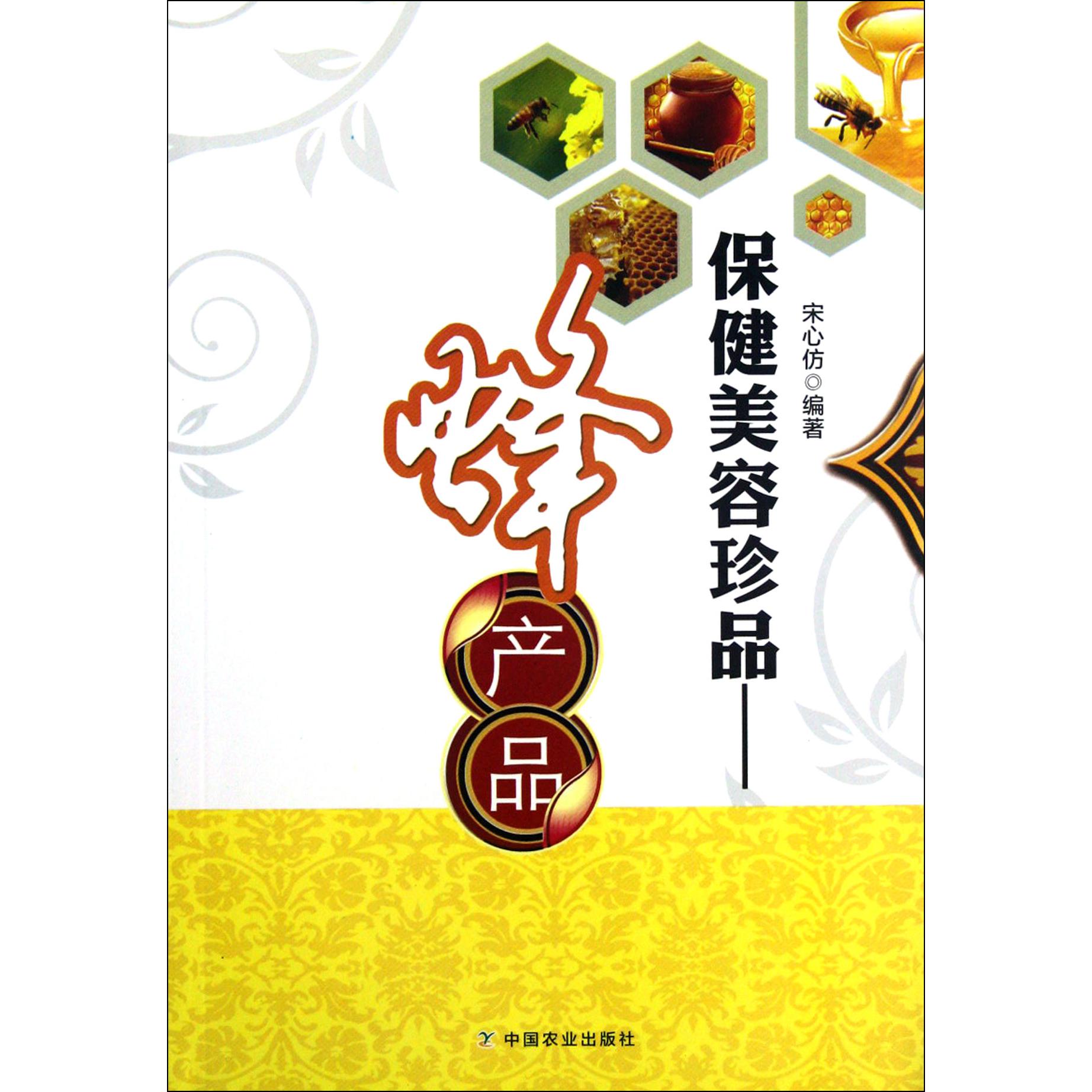 保健美容珍品--蜂产品