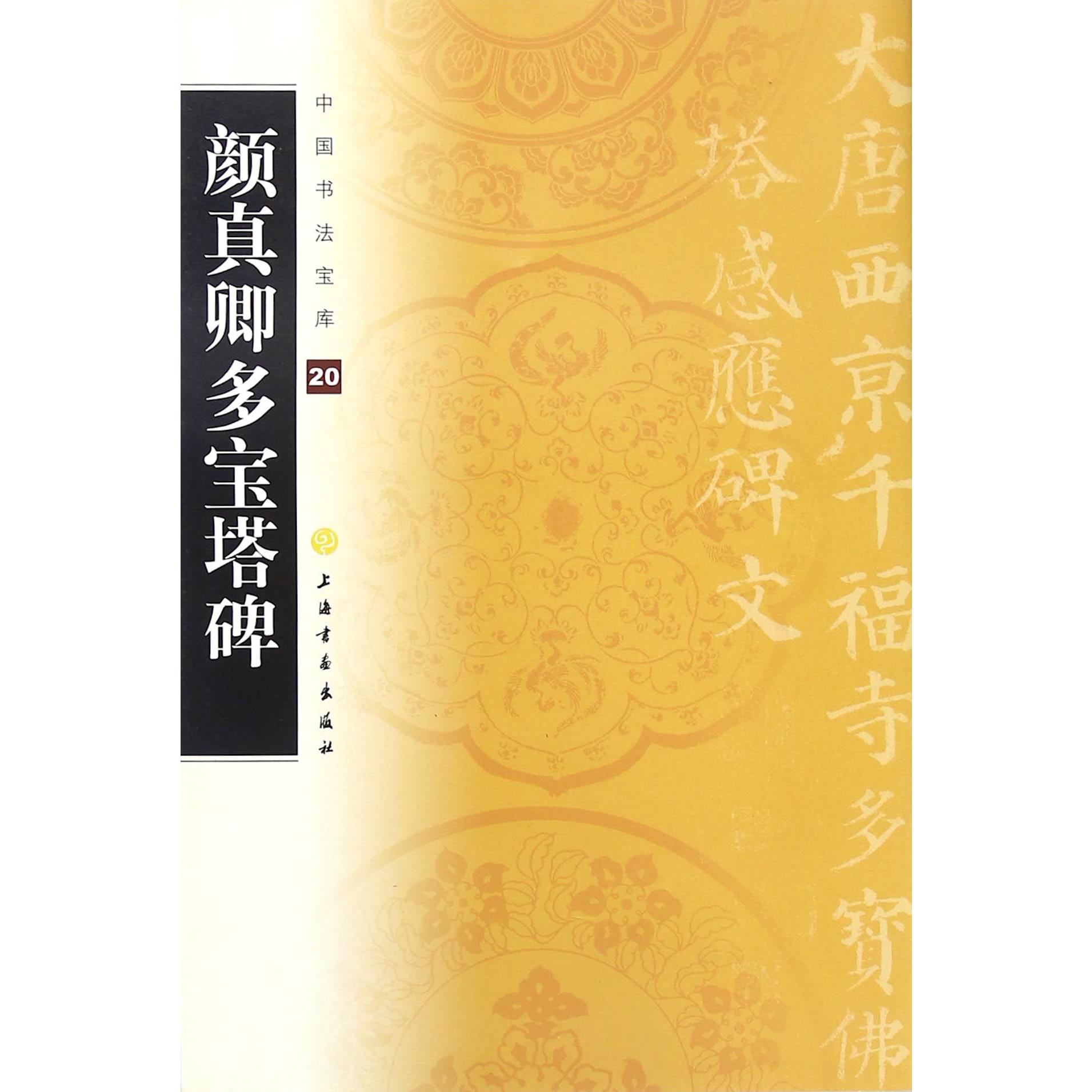 颜真卿多宝塔碑/中国书法宝库