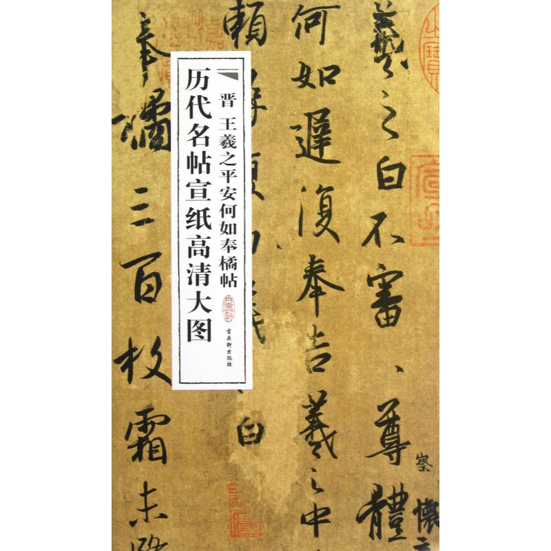 晋王羲之平安何如奉橘帖/历代名帖宣纸高清大图