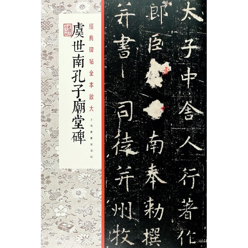 虞世南孔子庙堂碑/经典碑帖全本放大