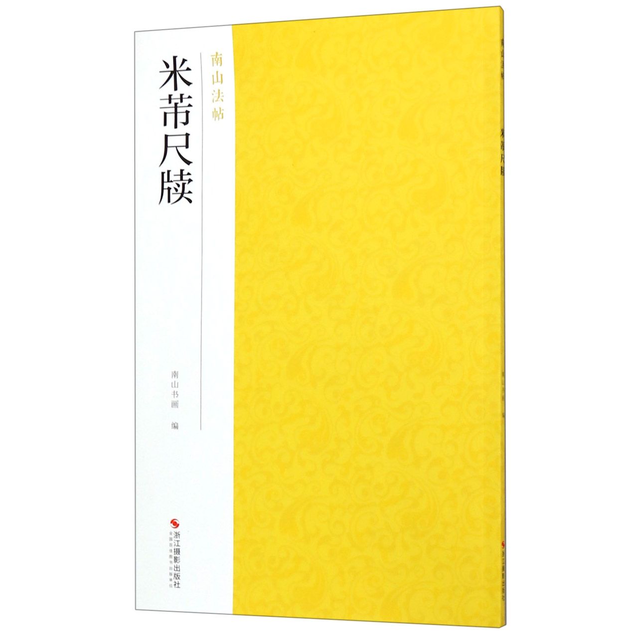 米芾尺牍/南山法帖
