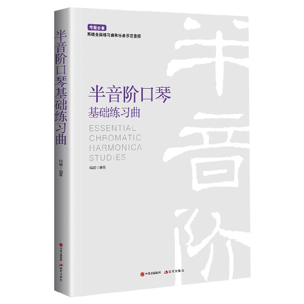 半音阶口琴基础练习曲