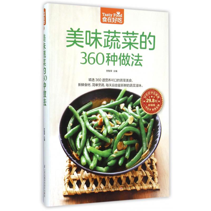 美味蔬菜的360种做法(超值版)/食在好吃