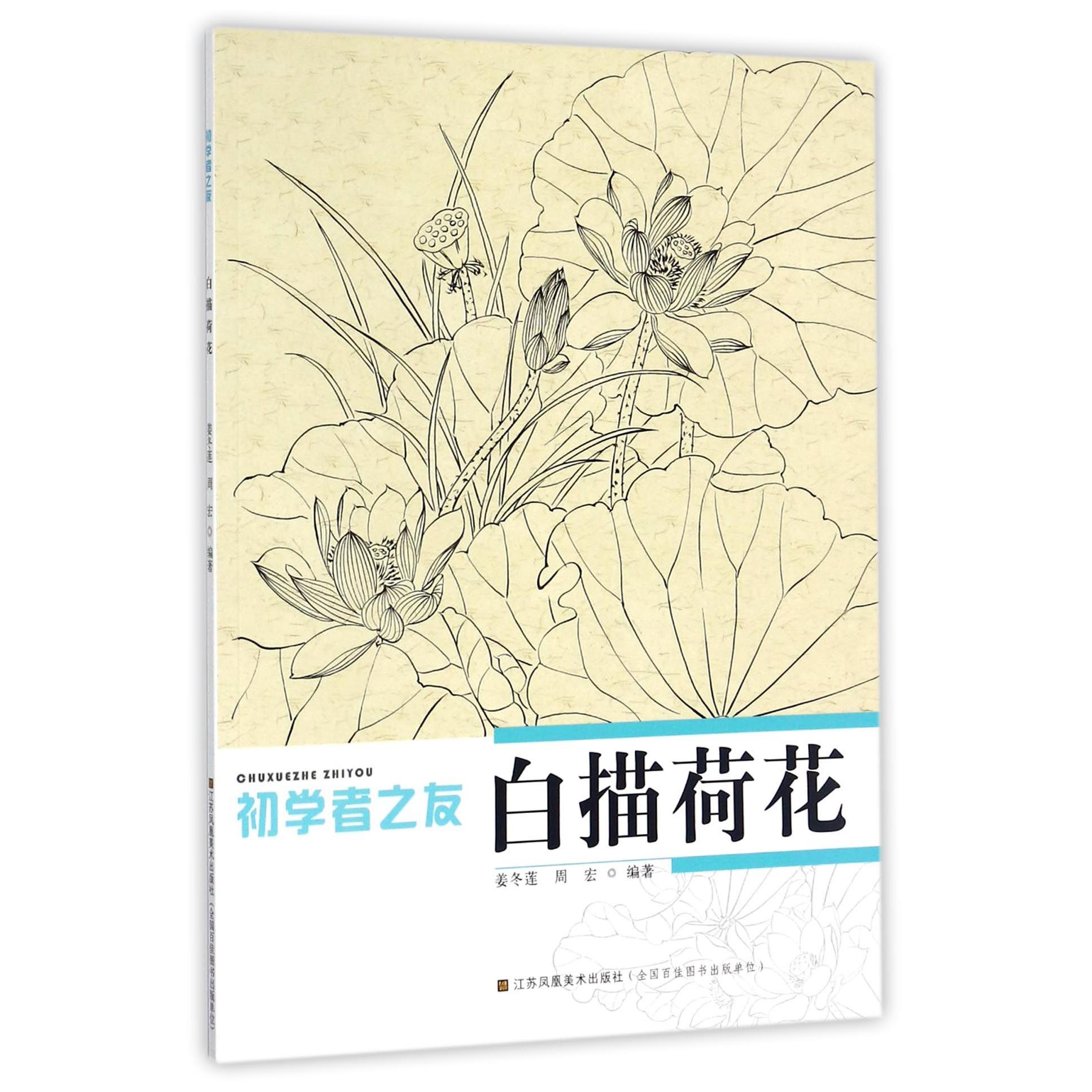 白描荷花/初学者之友