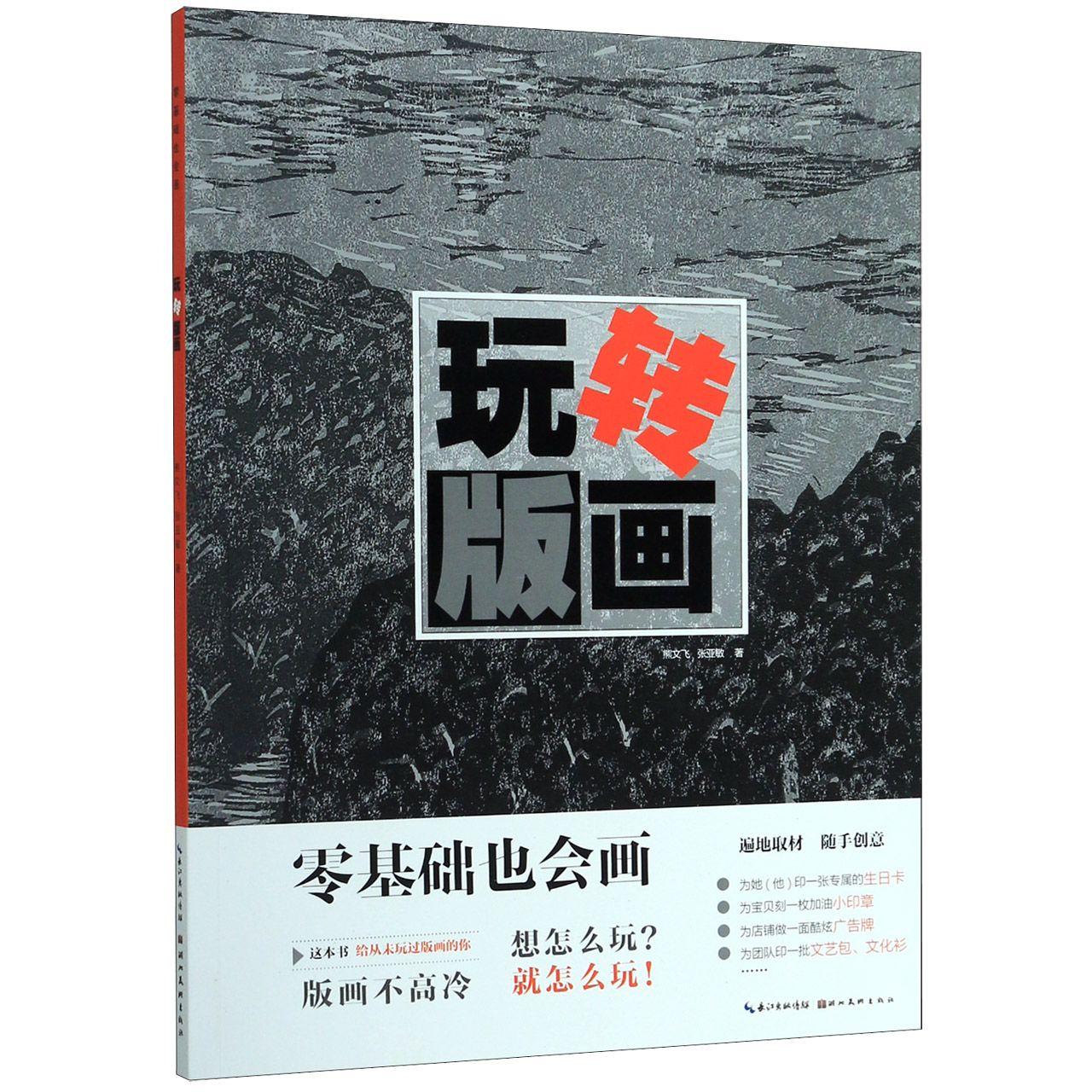 玩转版画/零基础也会画