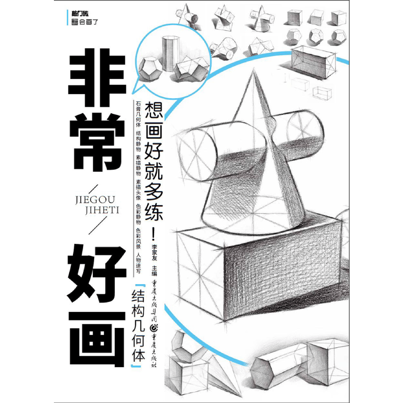 非常好画(结构几何体)/敲门砖