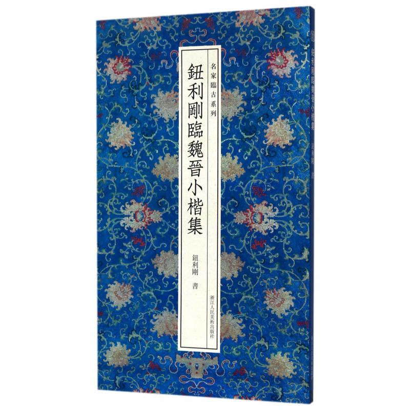 钮利刚临魏晋小楷集/名家临古系列