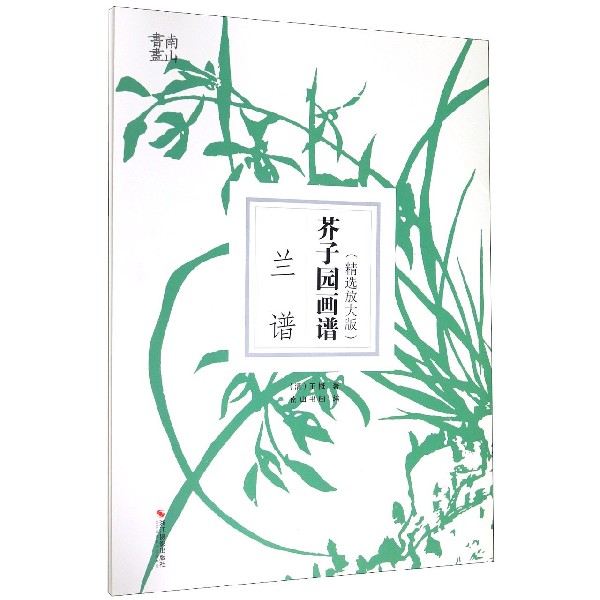 芥子园画谱(兰谱精选放大版)