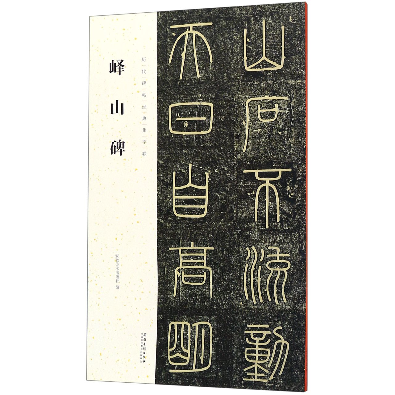 峄山碑/历代碑帖经典集字联