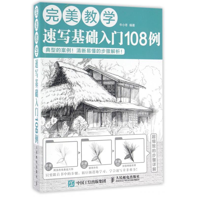 速写基础入门108例（完美教学）