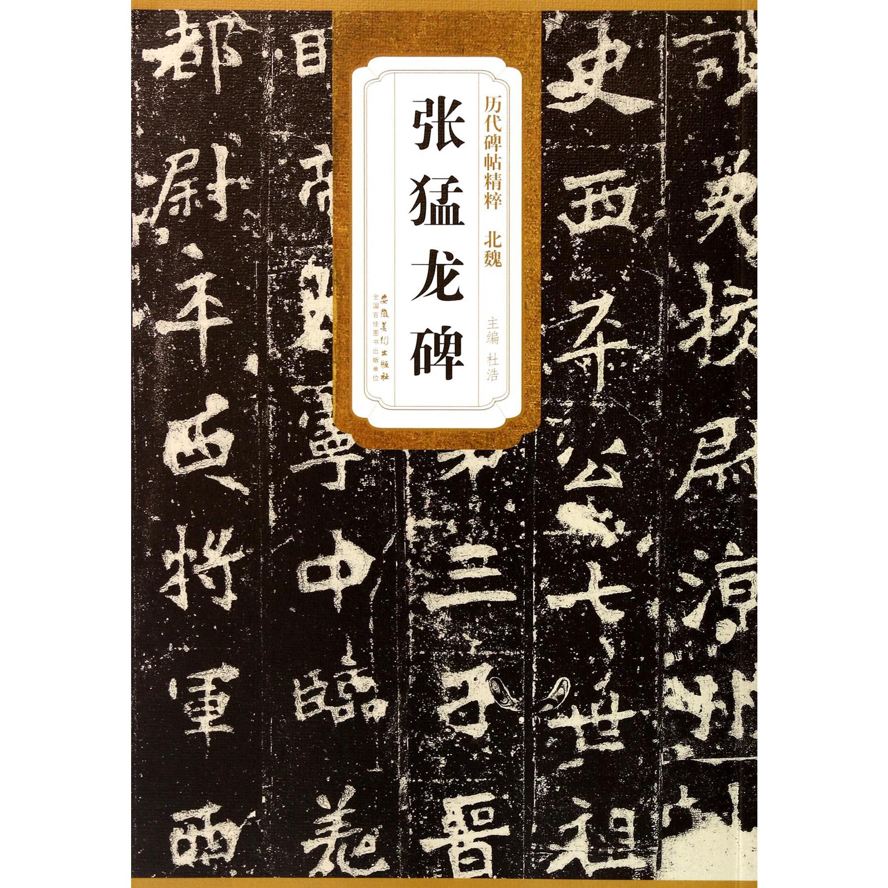 张猛龙碑/历代碑帖精粹
