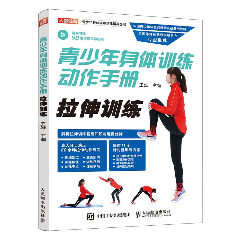 青少年身体训练动作手册(拉伸训练)/青少年身体训练动作指导丛书