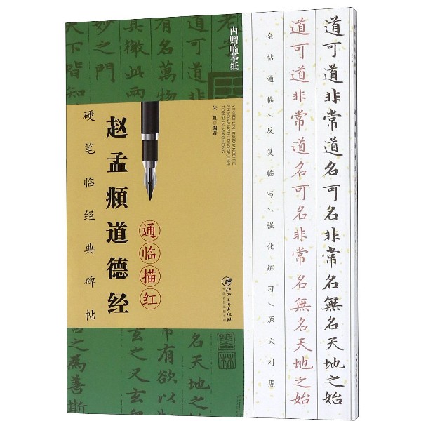 赵孟頫道德经（附临摹纸）/硬笔临经典碑帖