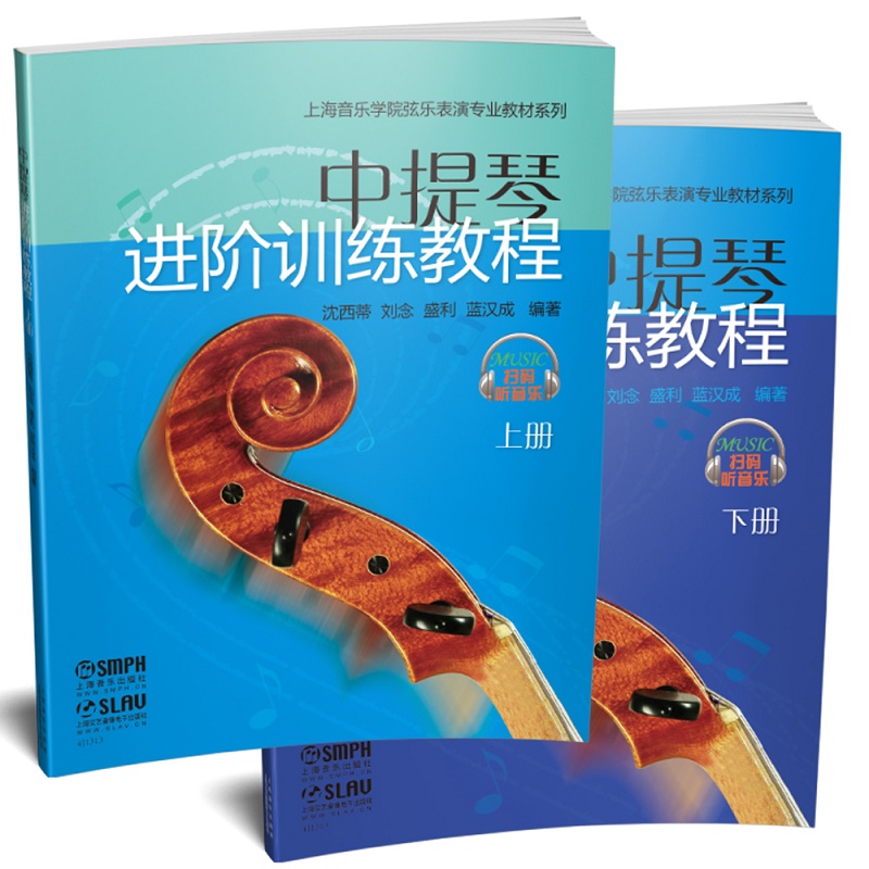 中提琴进阶训练教程(上下)/上海音乐学院弦乐表演专业教材系列