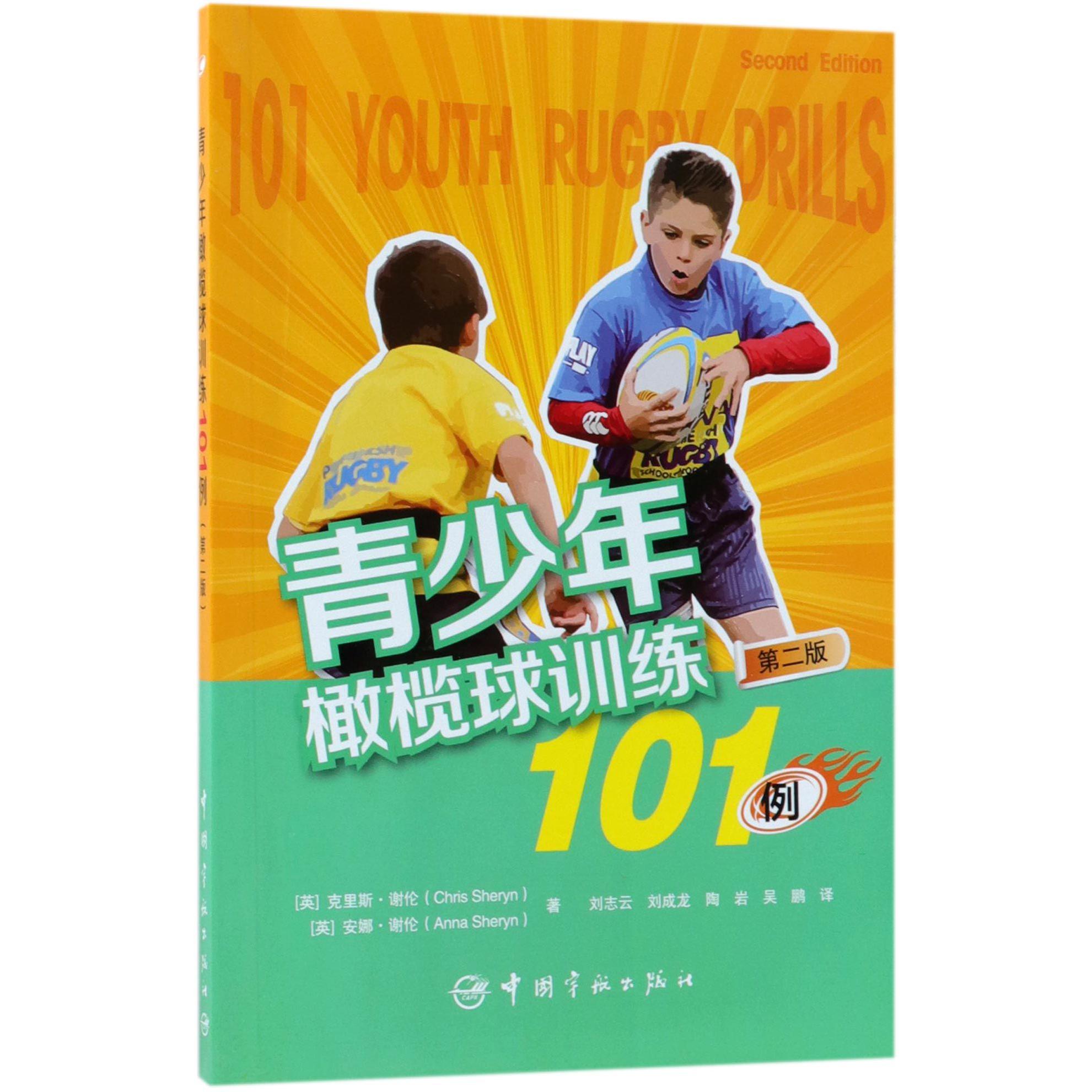 青少年橄榄球训练101例（第2版）