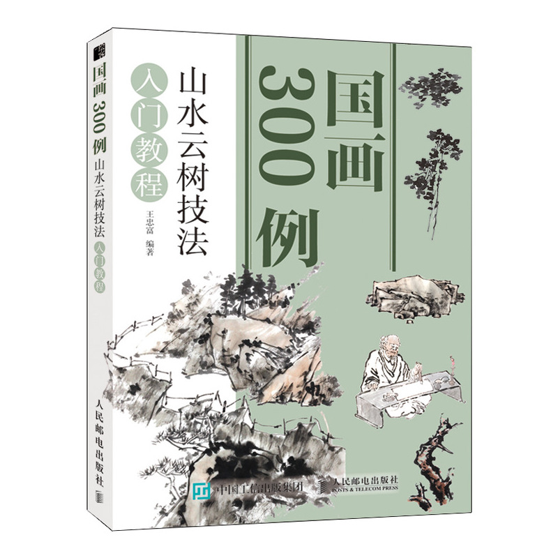 国画300例(山水云树技法入门教程)