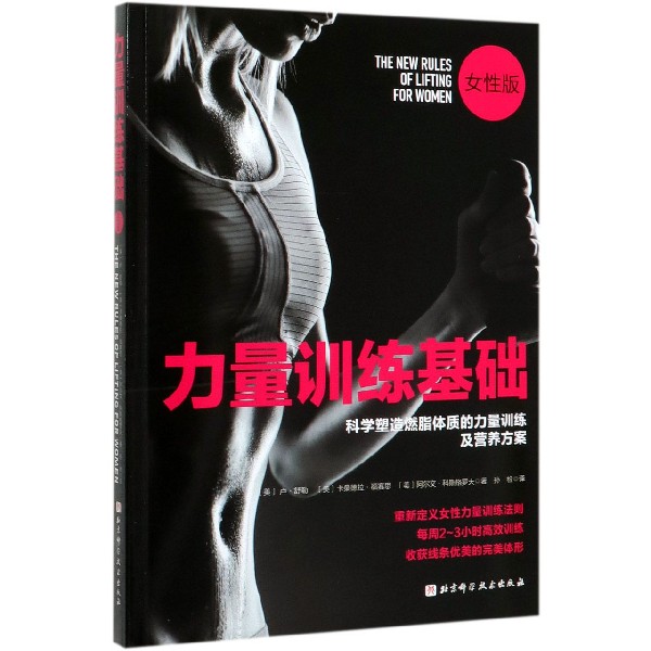 力量训练基础(科学塑造燃脂体质的力量训练及营养方案女性版)