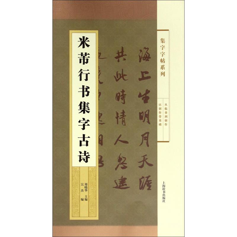 米芾行书集字古诗/集字字帖系列