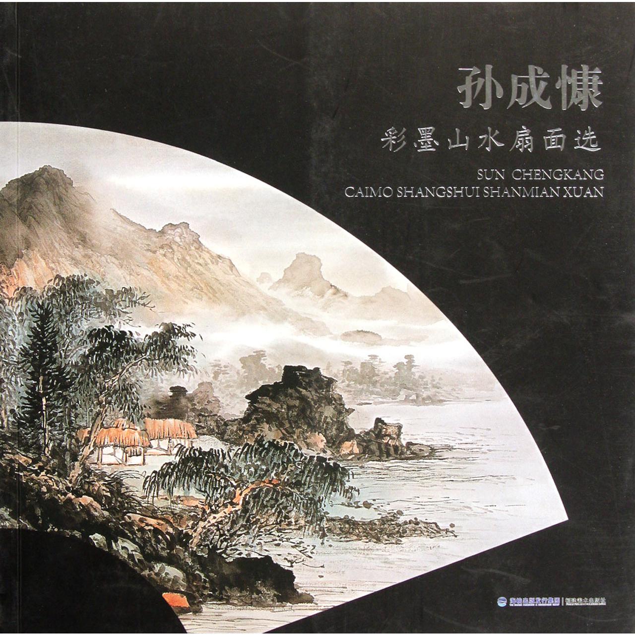 孙成慷彩墨山水扇面选