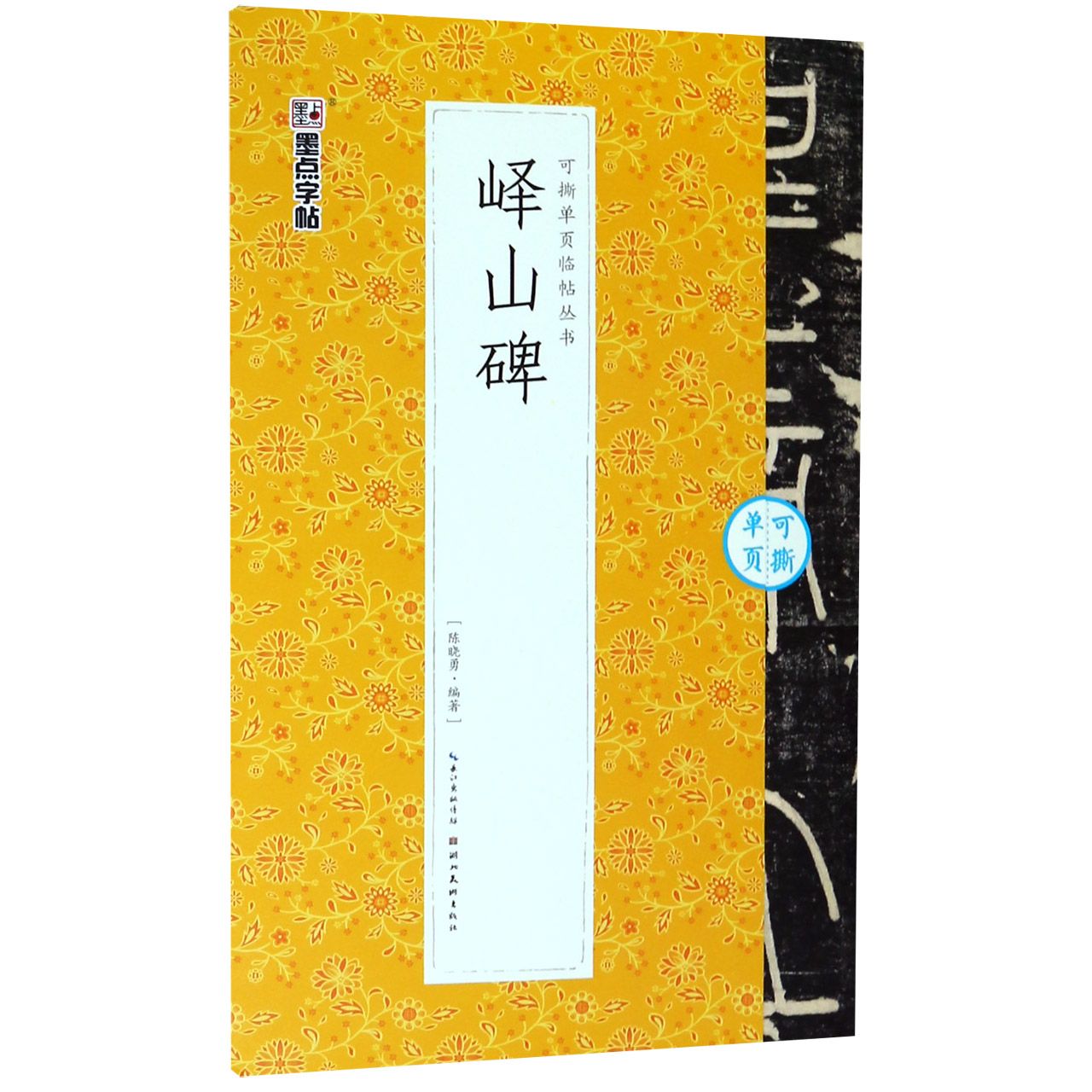 峄山碑/可撕单页临帖丛书