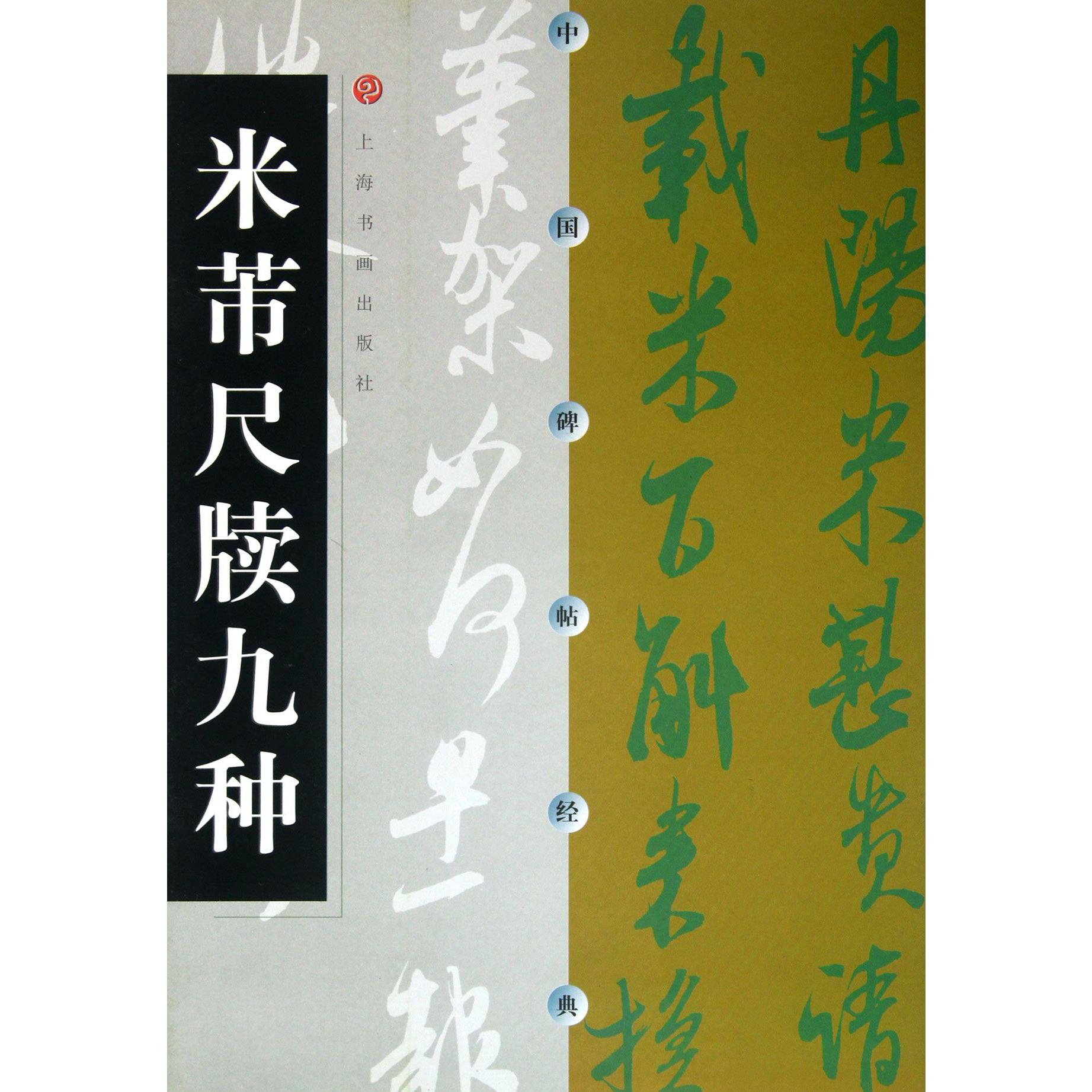 米芾尺牍九种/中国碑帖经典
