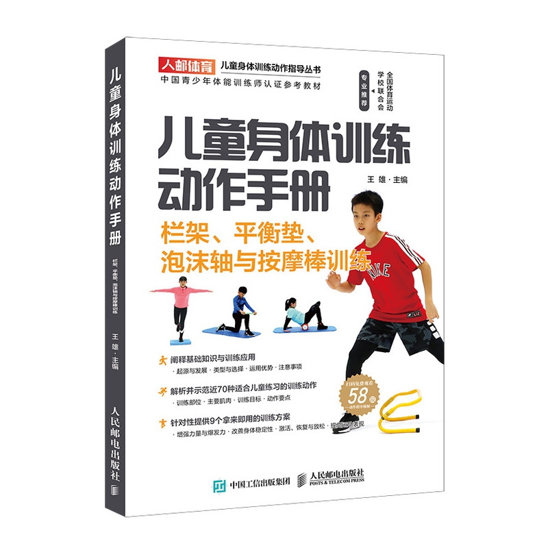 儿童身体训练动作手册 栏架平衡垫泡沫轴与按摩棒训练