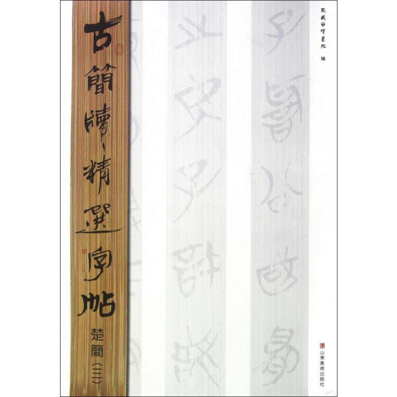 楚简（3）/古简牍精选字帖