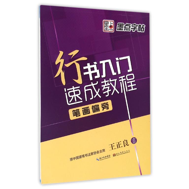 行书入门速成教程(笔画偏旁)