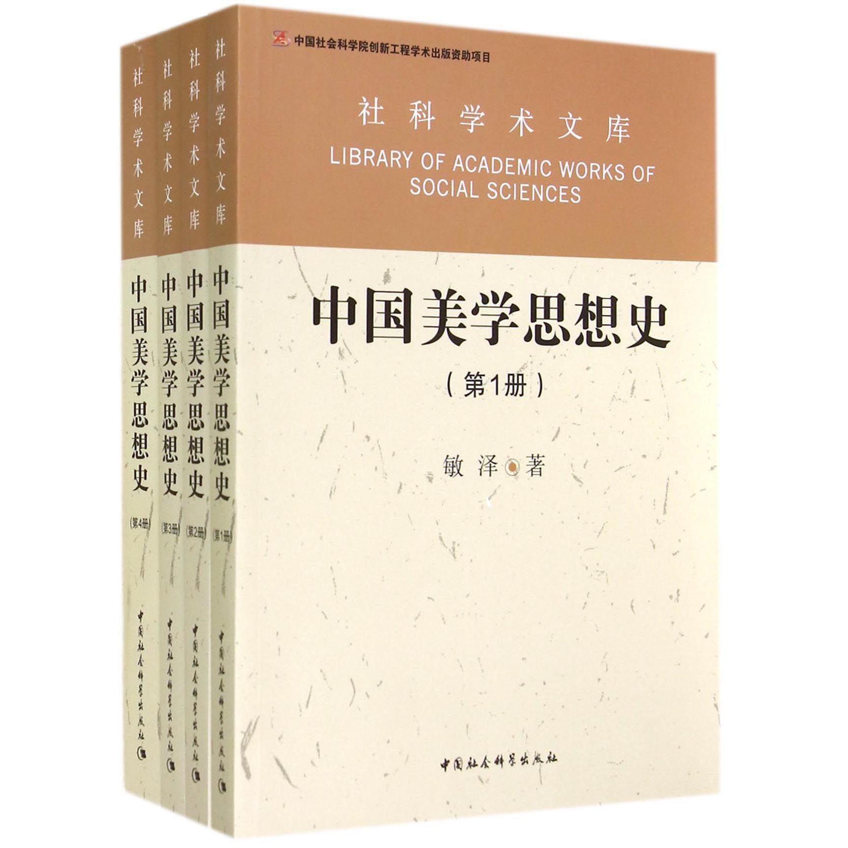 中国美学思想史（共4册）/社科学术文库