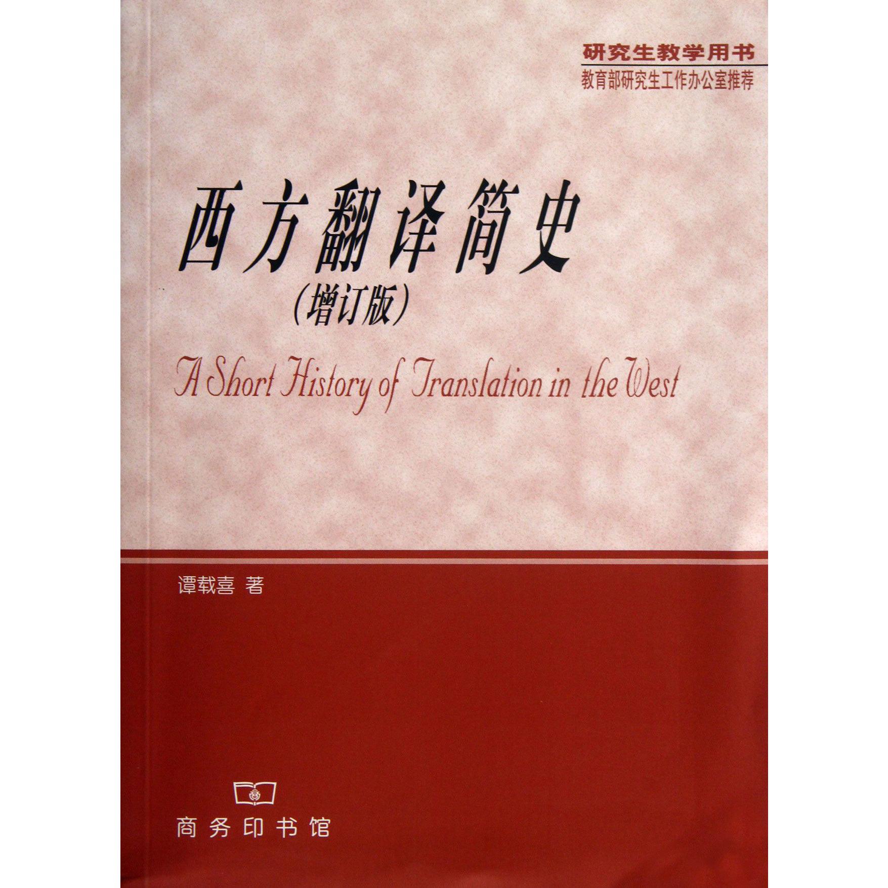 西方翻译简史（增订版研究生教学用书）