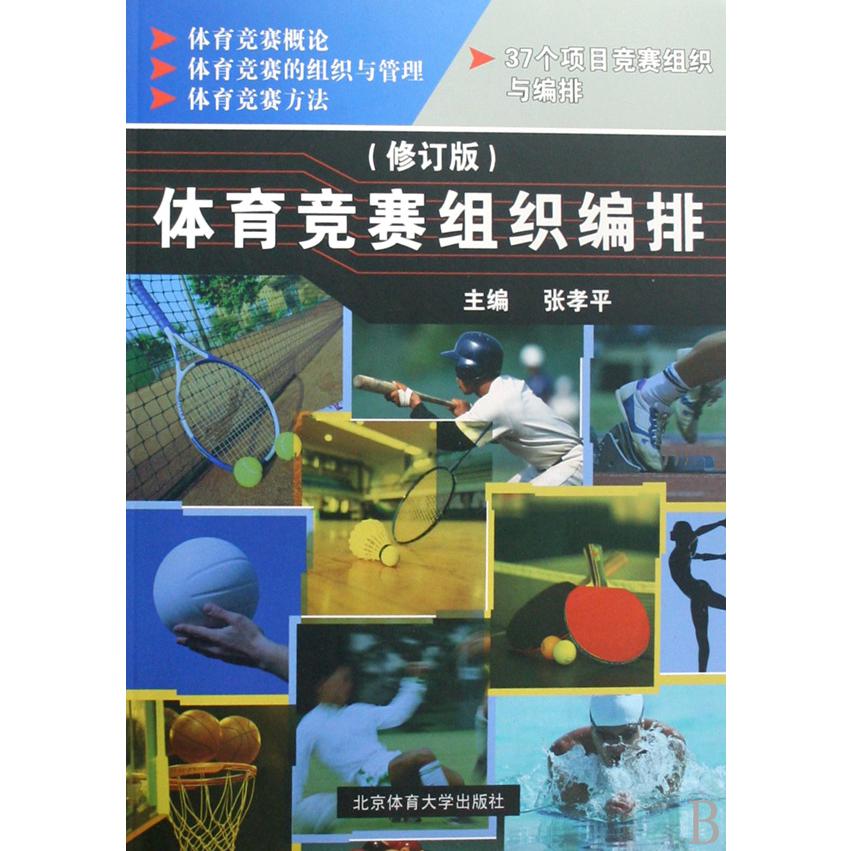 体育竞赛组织编排（修订版）