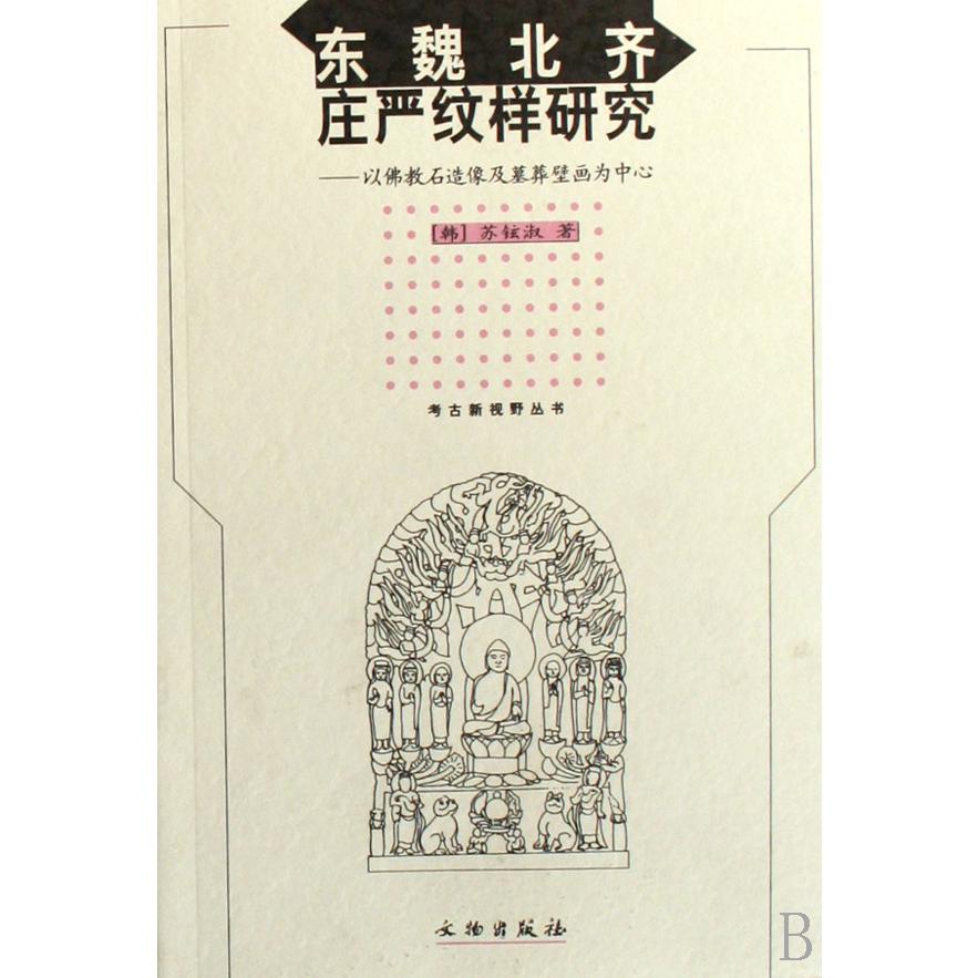 东魏北齐庄严纹样研究--以佛教石造像及墓葬壁画为中心/考古新视野丛书